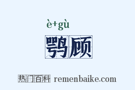 鹗顾是什么意思的图片